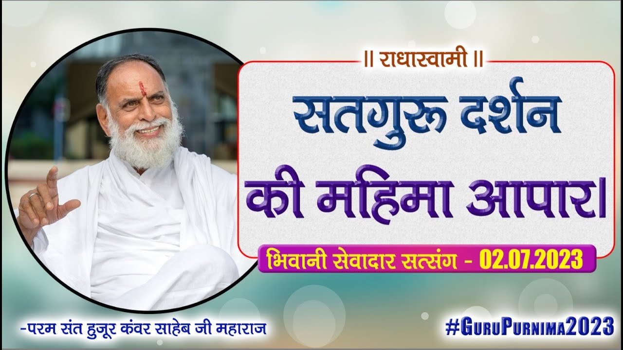 सतगुरू दर्शन की महिमा आपार। Guru Purnima - Bhiwani Sewadar Satsang (July) 2023 | Radha Swami Dinod|