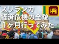 【スリランカ経済危機】1ヶ月行ってきた/ 国内の現状、スリランカ人に話を聞いてみたが最悪の状況 / 増え続ける負債と独裁政治を目の当たりにしてきた