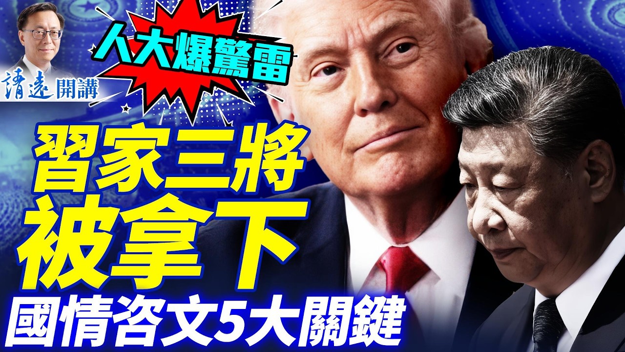 人大爆驚雷，習家軍接連拿下，張又俠代表資格又成謎？川普國情咨文創紀錄，5大畫面炸裂 | 靖遠開講 唐靖遠 | 2026.02.25#靖遠開講