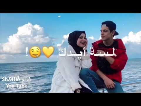 نتي بعيني احلا بنياضميني تنسيني الدنيا لمسة يدك بلسم شافي حالات وتس اب حب