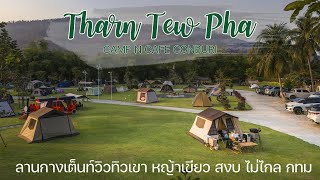 ลานกางเต็นท์วิวภูเขา ไม่ไกล แค่ชลบุรี | Tharn Tew Pha | พาลูกเที่ยว | Camping in Thailand