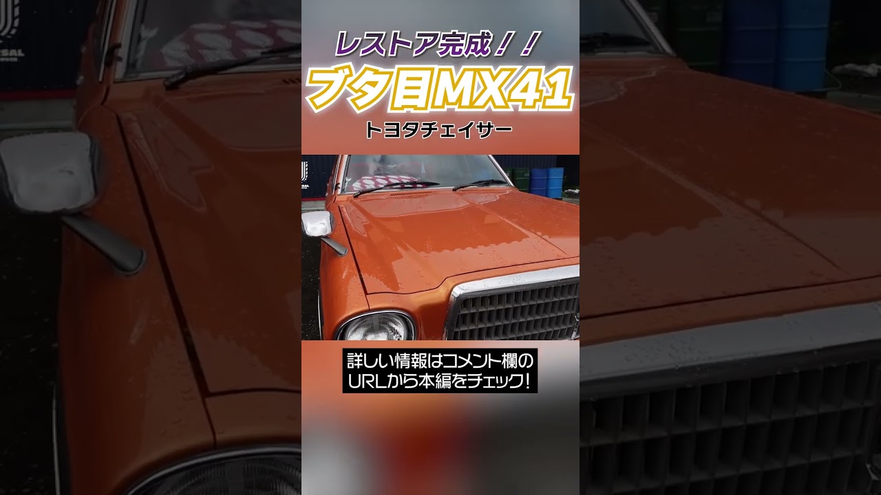 レストア】コツコツ仕上げたブタ目MX41！完成して喜びが止まらない