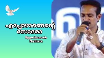 എപ്പോഴാണെന്റെ സോദരാ | Eppozhanente sodhara | Use 🎧, #eppozhanente, #oldmalayalamchristiansong #song 