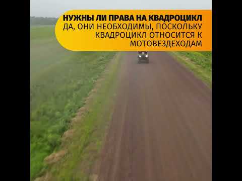 Какие права на квадроцикл нужны и можно ли ездить без прав.