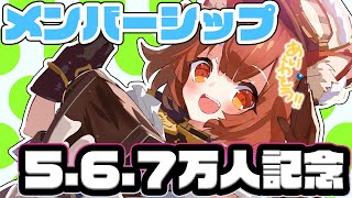 【 メンバーシップ解禁 】㊗️5.6.7万人登録記念✨ありがとう...!!【ラトナ・プティ/にじさんじ】