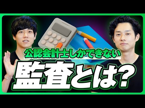 【公認会計士しかできない仕事】監査とは何かを徹底解説！