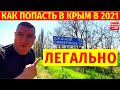 Как ЛЕГАЛЬНО попасть в Крым в 2021 / Автопутешествие из Одессы в Армянск 30.04.2021