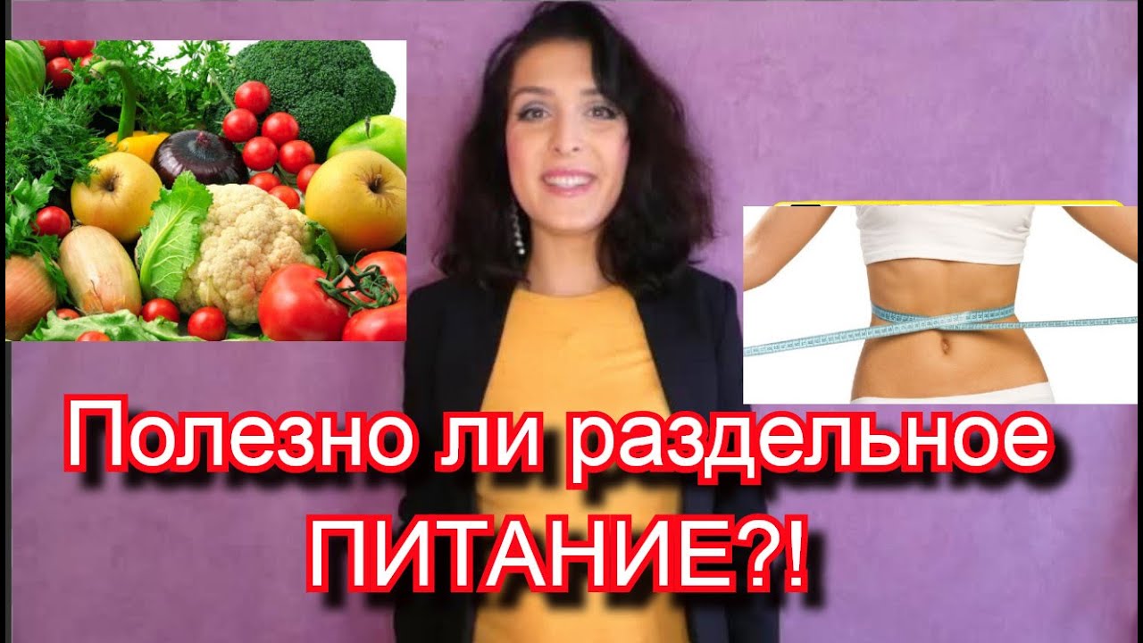 Раздельное питание! Основные принципы! Правила!