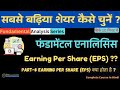 Earning Per Share (EPS) क्या होता हैं | Earning Per Share (EPS) Explained | Stocks Analysis