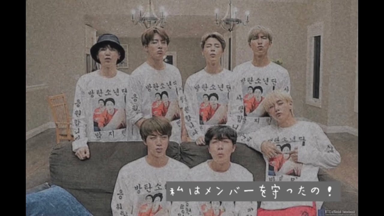 BTS妄想オールver.リクエスト【私はメンバーを守ったの！】