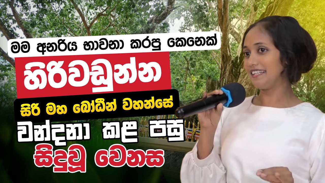 හිරිවඩුන්න සිරි මහ බෝධීන් වහන්සේ වන්දනා කළ පසු සිදුවූ වෙනස | Daham Atuvawa 