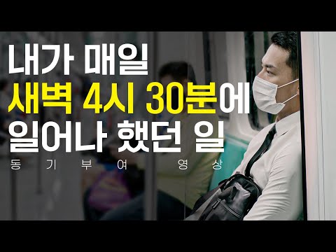 변하기 위해 목숨 걸고 지킨 3가지 [동기부여 영상]