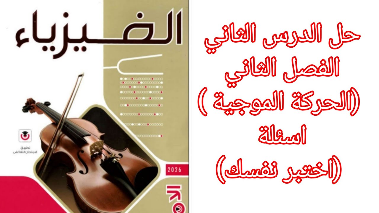 حل اسئلة (اختبر نفسك) درس(الحركة الموجية) كتاب الامتحان فيزياء 2 ثانوي 2026 الترم الثاني 