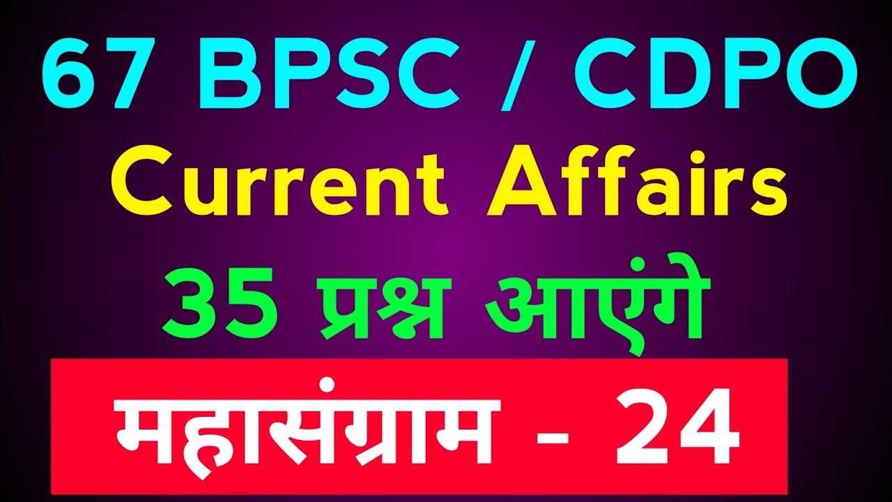 67 BPSC & CDPO के लिए Current Affairs MCQ | 67 BPSC PT Bihar Special | BPSC Syllabus | BPSC Booklist