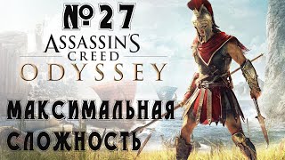 Прохождение Assassin's Creed Odyssey - Ultimate Edition — 300 спартанцев ,сложность ( Кошмар ) # 27