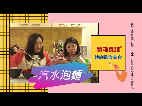 【開箱】挑戰韓劇「雪碧泡麵」～ 🍜 還原「機智的監獄生活」美食！這口感是...？