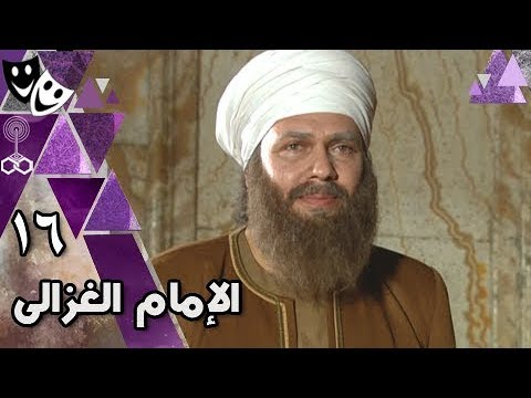 الإمام الغزالي محمد رياض نرمين الفقي أحمد وفيق الحلقة 16 من 32