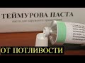 Паста Теймурова запахи все Уберет!!! Потные ноги, подмышки, грибок! Копеечное средство из Аптеки