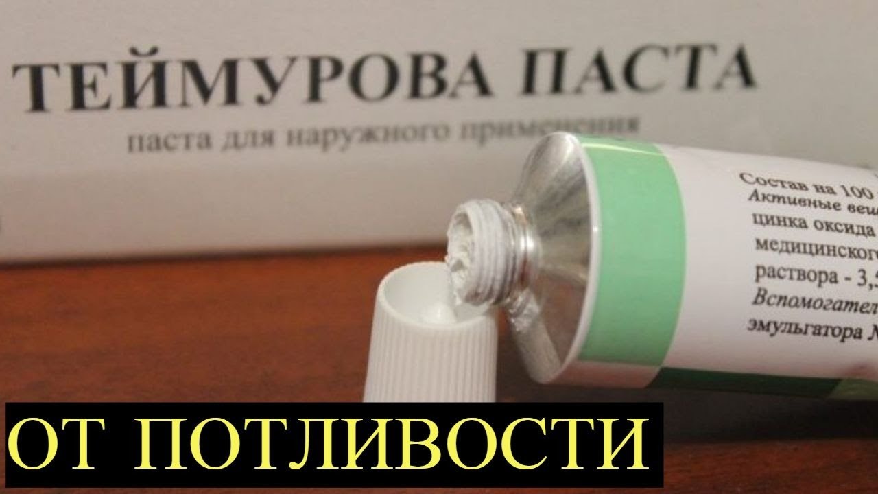 Паста Теймурова запахи все Уберет!!! Потные ноги, подмышки, грибок! Копеечное средство из Аптеки
