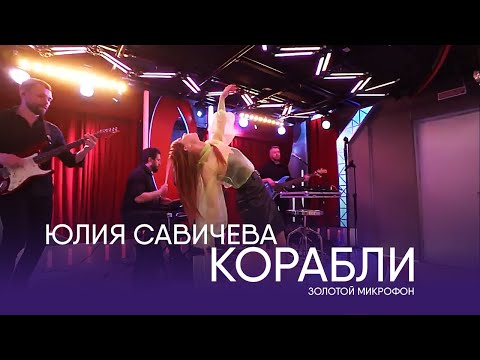 Юлия Савичева – Корабли | Золотой микрофон. Русское радио