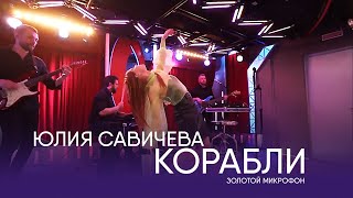 Юлия Савичева - Корабли | Золотой микрофон. Русское радио