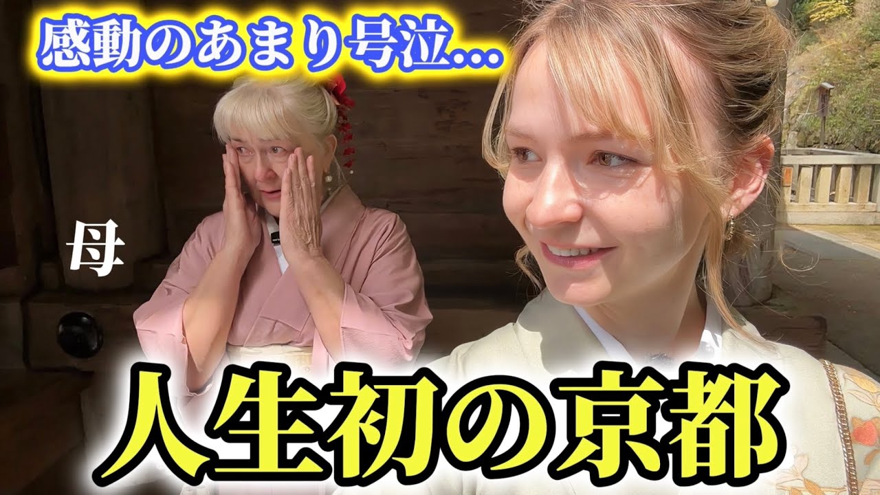 「日本は美しすぎるわ…」人生初の京都にお母さんが感動のあまり大号泣!!【外国人の反応】