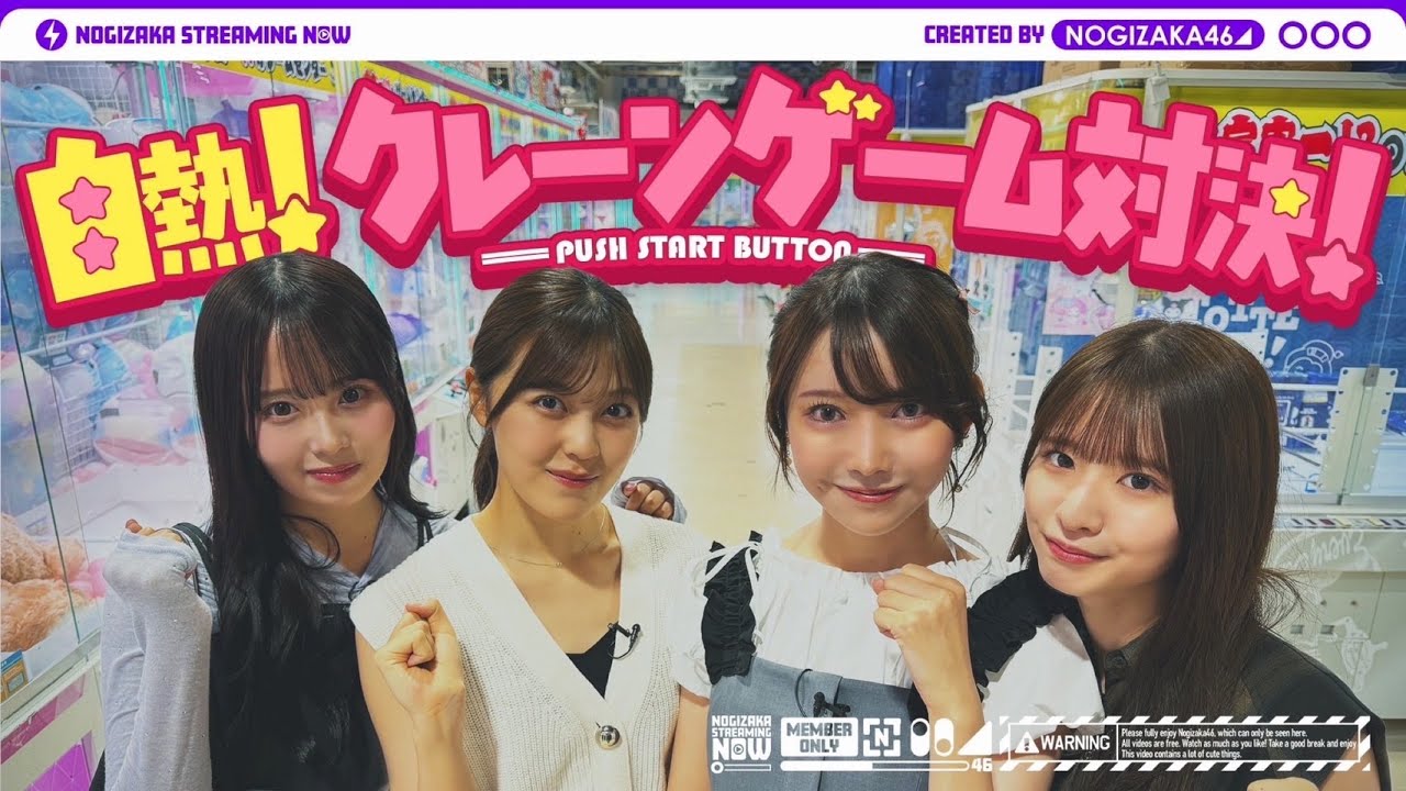 乃木坂46のクレーンゲーム好き4人で対決してきた！