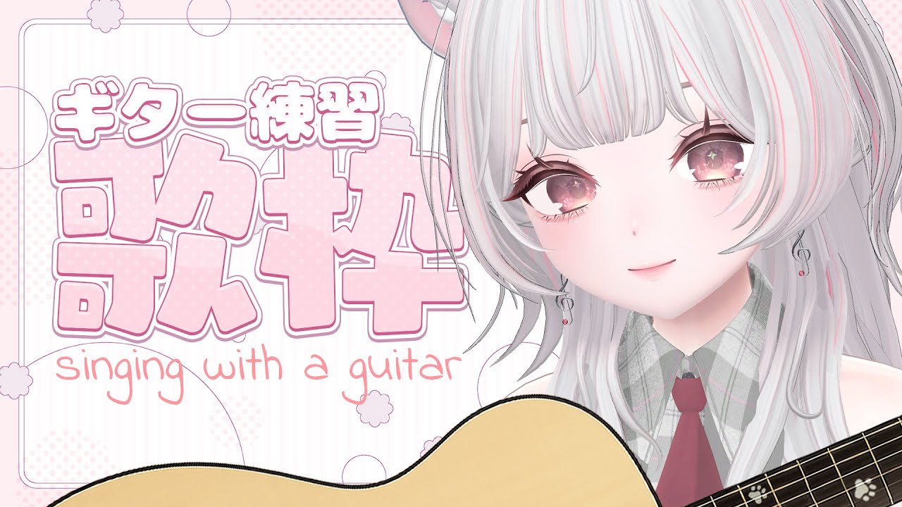 【ギター練習】まったりとゆるいひと時を🎶寝落ちもROMも歓迎✨初見さん大歓迎♡ #えるストリーム【VSinger えるるん】