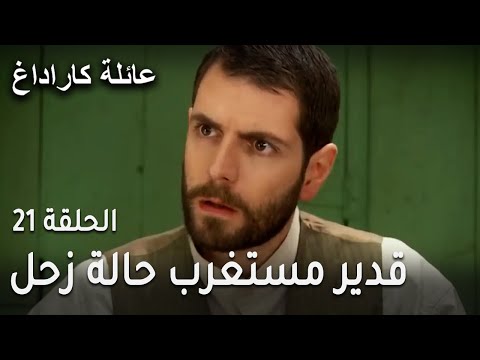 عائلة كاراداغ الحلقة 21 قدير مستغرب حالة زحل