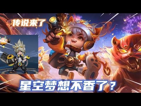 典藏星空夢想被超越了嗎？看了魯班傳說皮膚特效，才知道差距多大