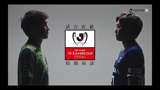 目指すは、打ち合い。ルヴァンカップ決勝直前の特別対談！２０１８ＪリーグＹＢＣルヴァンカップ決勝