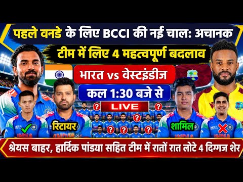 IND VS WI 1ST ODI PALYING 11 || India Cornfirm Playing XI Against West indies Today