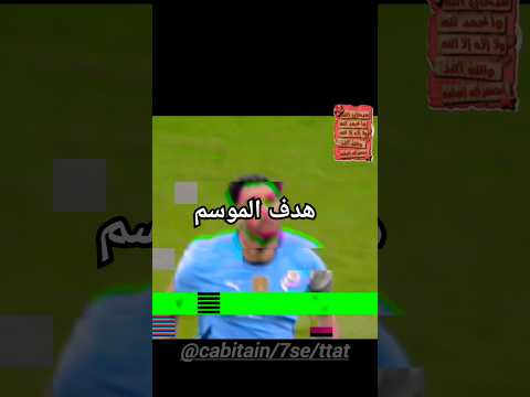 اقوى خمس اهداف هذا الموسم #football #fifa # #uefachampionsleague #permierleague #laliga اقوى خمس اهداف هذا الموسم #football #fifa # #uefachampionsleague #permierleague #laliga Thumbnail
