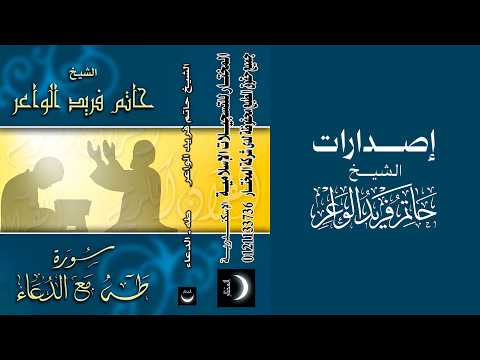 يُنشر لأول مرة | شريط سورتي إبراهيم و طه مع الدعاء  - الشيخ حاتم فريد الواعر (إصدار 2007)