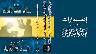 يُنشر لأول مرة | شريط سورتي إبراهيم و طه مع الدعاء - الشيخ حاتم فريد الواعر (إصدار 2007)