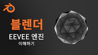 [블렌더] EEVEE 엔진 이해하기