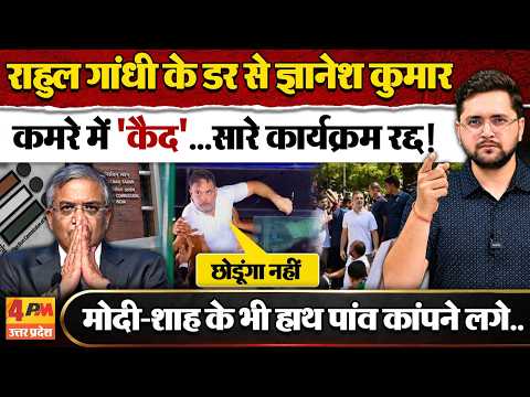 Rahul Gandhi का इतना खौफ? Gyanesh Kumar दौरा रद्द कर घर में बंद हुए!