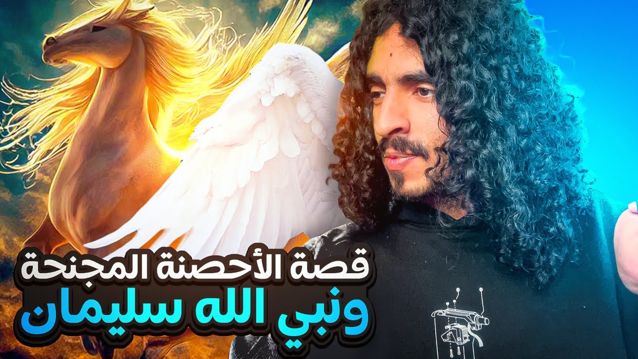 القصة رقم 34/ بعنوان الأحصنة المجنحة! وهل انقرضت بأمر من نبي الله سليمان؟ - البداية والنهاية