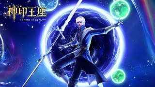 ⚜️EP182 神印王座最新预告！杨皓涵英勇战死！杨文昭继承守护与怜悯神印王座，守护圣城！【预告】【神印王座 Throne of Seal】