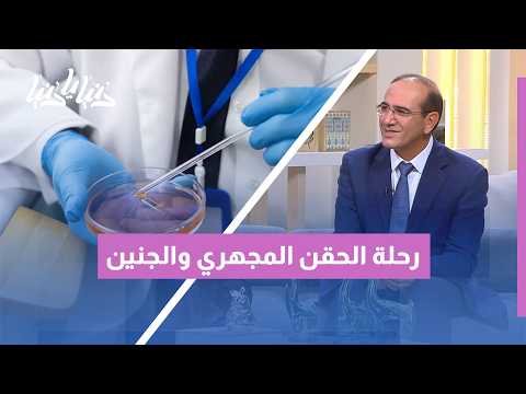 من الطبيب إلى المختبر: رحلة الجنين نحو الحمل وأسرار نجاح أطفال الأنابيب (IVF)
