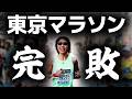 東京マラソン2026 完敗してきた。