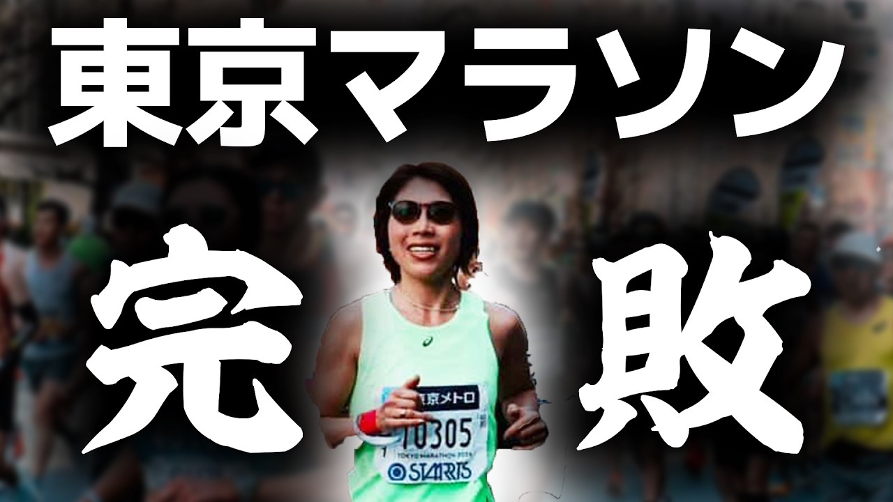 東京マラソン2026 完敗してきた。