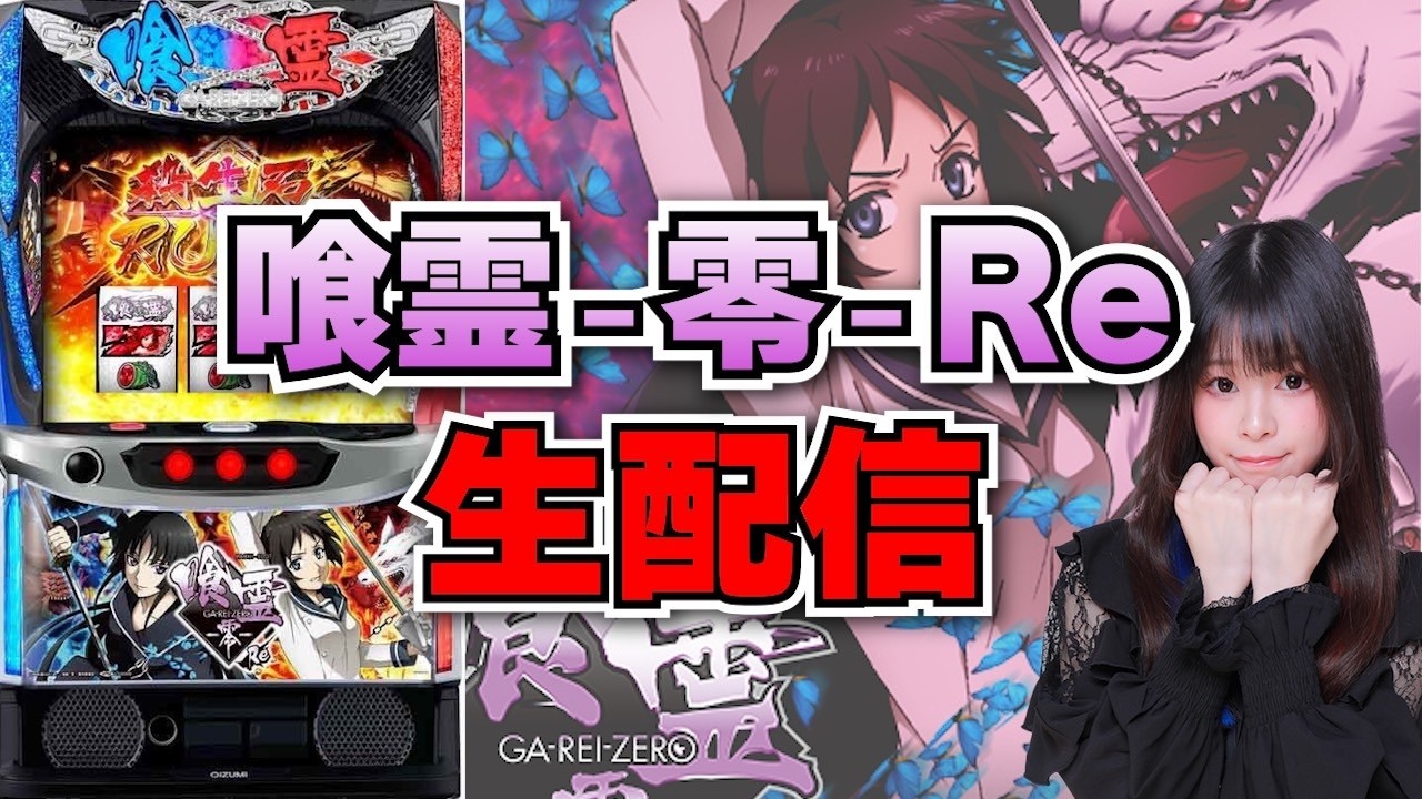 生放送】スマスロ 喰霊零【9/20ガリバー東大阪店様】【がんばるぴえん