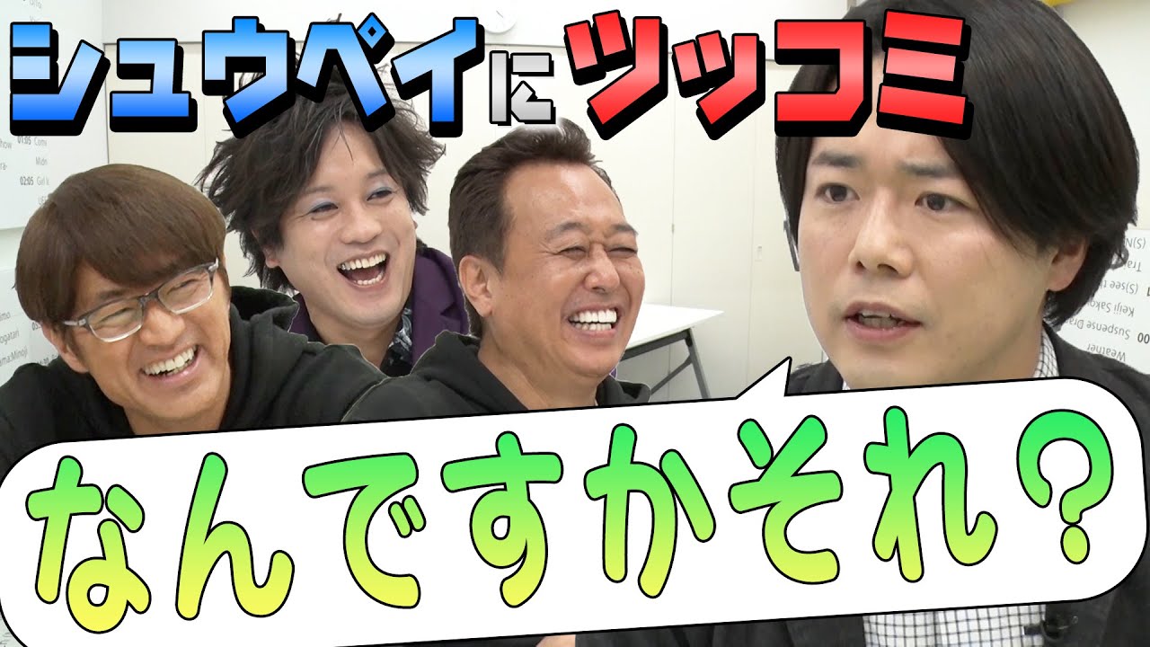 【ツッコミ隊】シュウペイに内緒で突っ込みまくったらカオスだった！