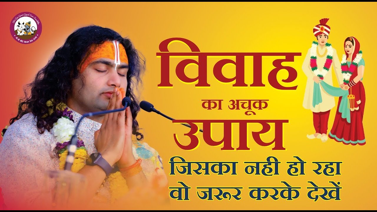 विवाह का अचूक उपाय | जिसका नही हो रहा वो जरूर करके देखें | श्री अनिरुद्धाचार्य जी महाराज