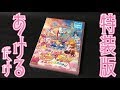 映画プリキュア オールスターズメモリーズのBlu-ray特装版を開けるの巻