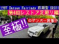 1967年式 ダットサン フェアレディSR311 第4回レストア サスペンション編‼︎ 1967 Datsun Fairlady SR311 #ダットサン