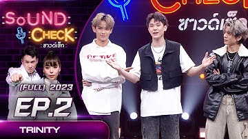 Sound Check EP.2  : TRINITY (FULL EP) | 3 ม.ค. 66 | one31