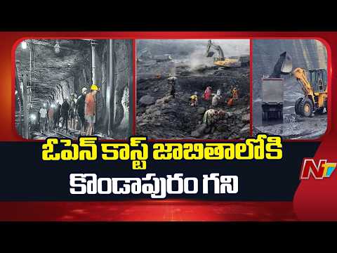 Singareni: కొండాపురం భూగర్భ గని.. ఓపెన్ కాస్ట్‌గా మార్చేందుకు సింగరేణి సన్నాహాలు | NTV Telugu - NTVTELUGU