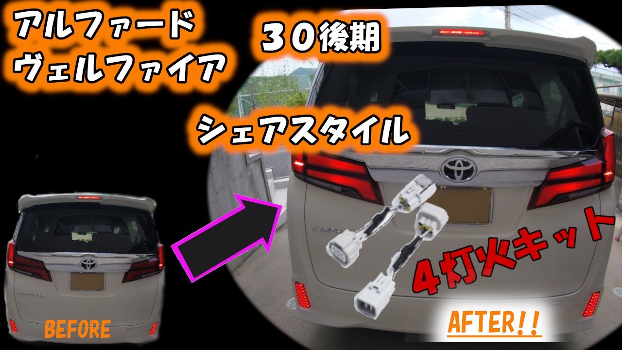 アルファード　３０　後期　テール　4灯火　キット　装着
